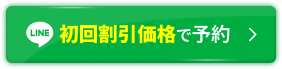 初回割引価格で予約