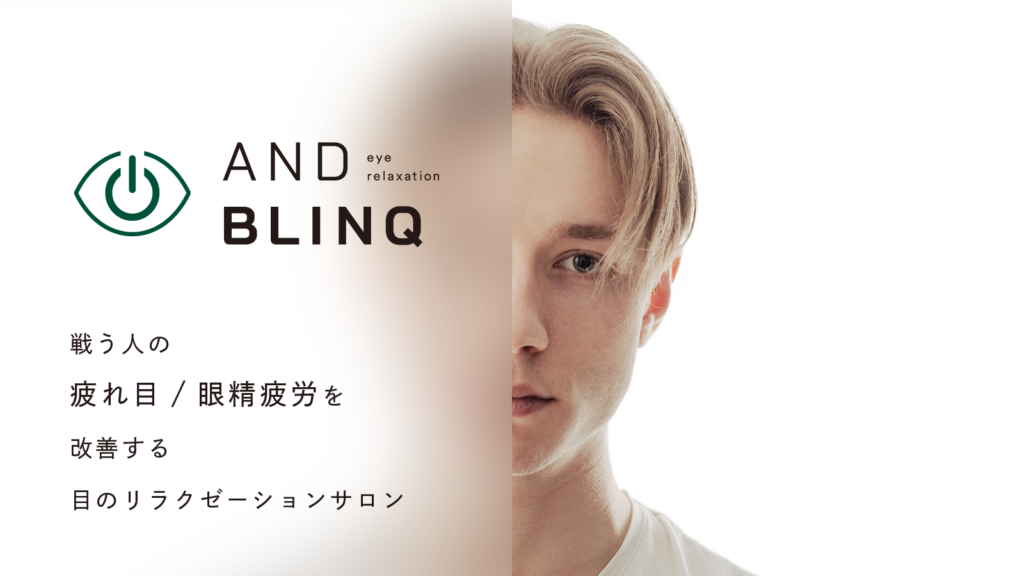 渋谷区恵比寿にある目のリラクゼーションサロン、ANDBLINQ