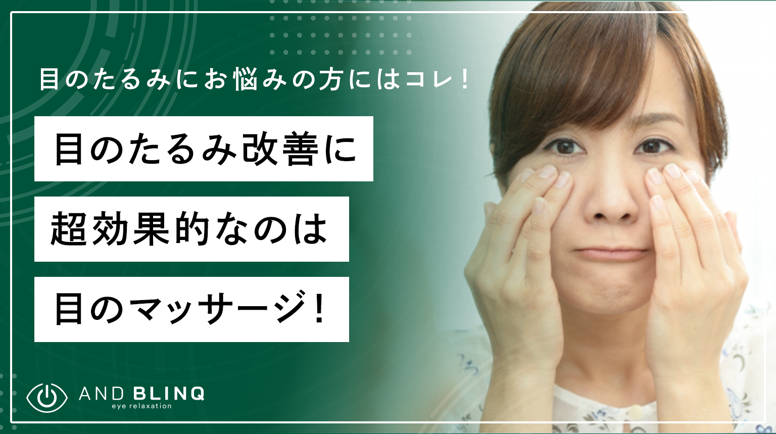 目のたるみが気になる女性