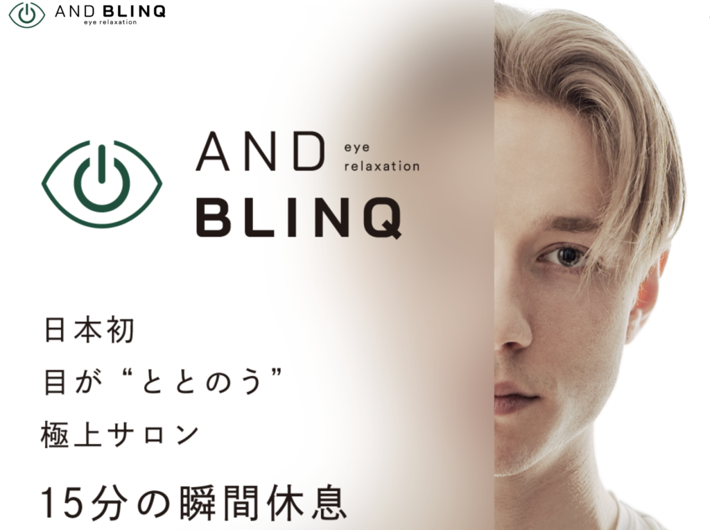 目のたるみ改善が期待できる目のリラクゼーションサロン、ANDBLINQの画像