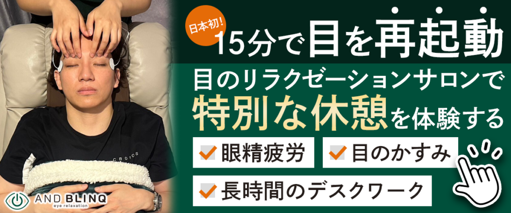 目疲れ・眼精疲労特化のリラクゼーションサロン ANDBLINQのCTA
