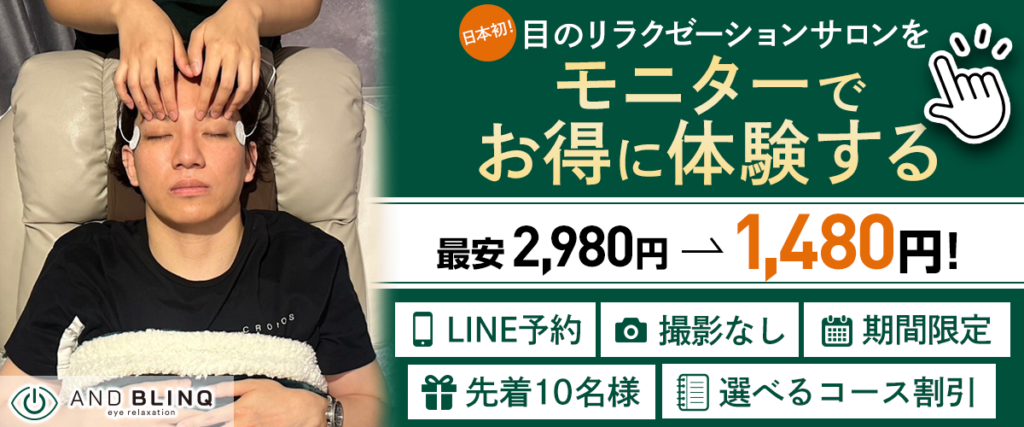 目疲れ・眼精疲労特化のリラクゼーションサロン ANDBLINQのCTA