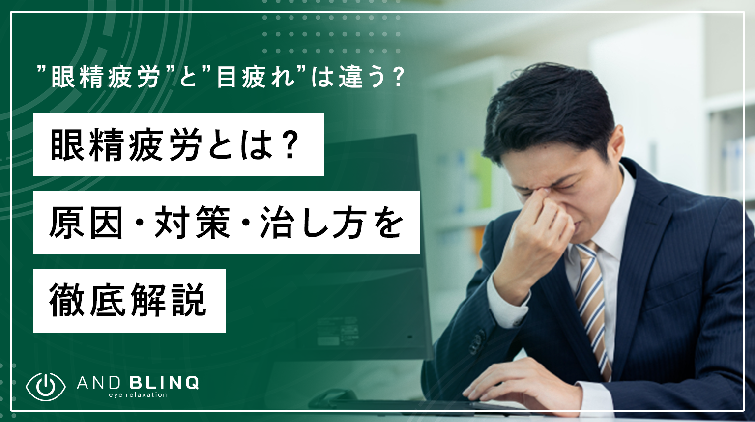 眼精疲労に悩む男性