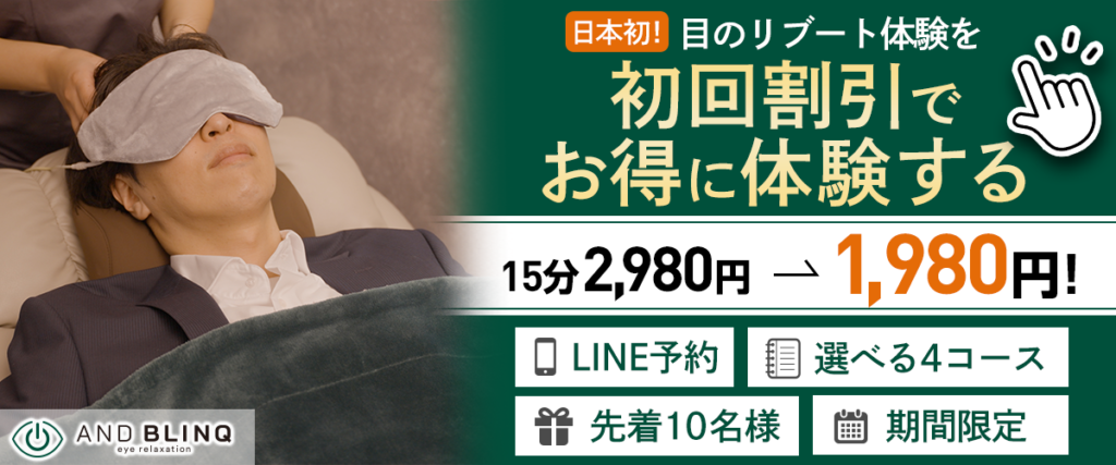 目疲れ・眼精疲労特化のリラクゼーションサロン ANDBLINQのCTA