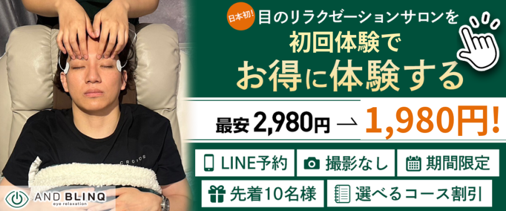 目疲れ・眼精疲労特化のリラクゼーションサロン ANDBLINQのCTA