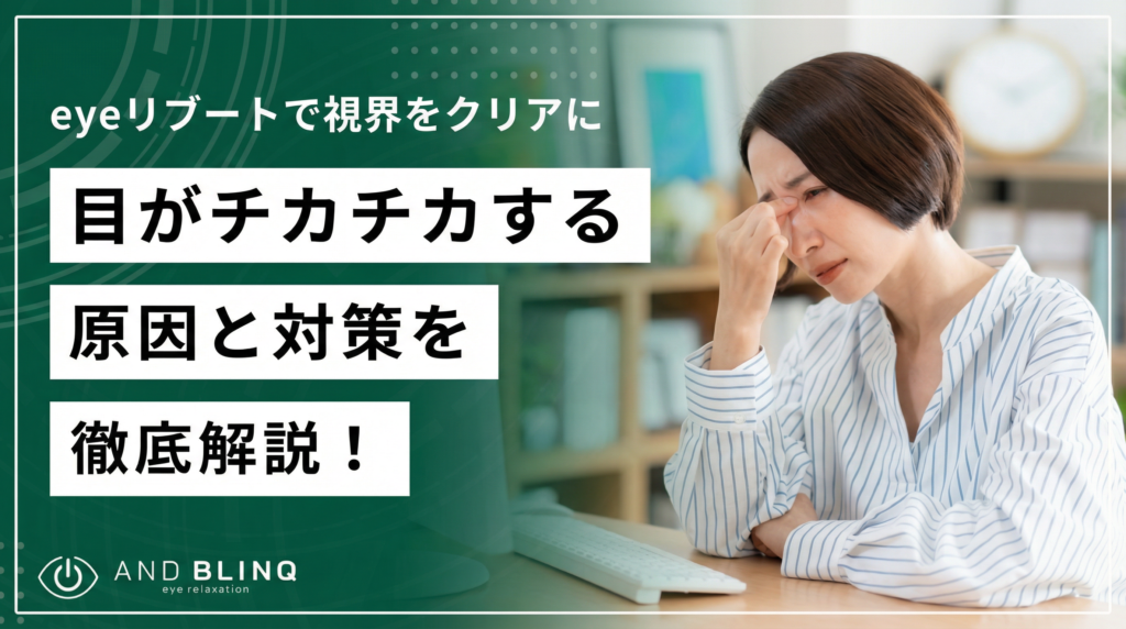 目がチカチカする原因と対策に関するコラムのアイキャッチ