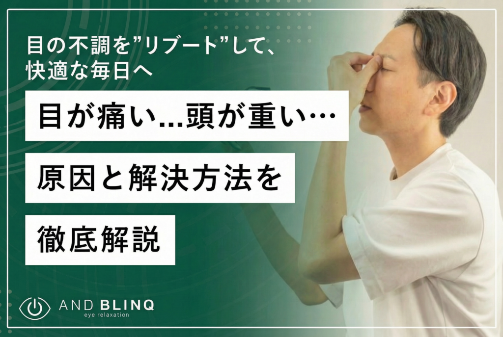 目の痛みに関するコラムのアイキャッチ